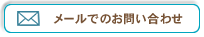 メールでのお問い合わせ