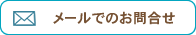 メールでのお問い合わせ