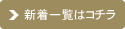 新着一覧はこちら