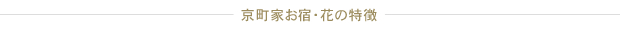 京町家お宿・花の特徴