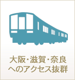 大阪・滋賀・奈良へのアクセス抜群